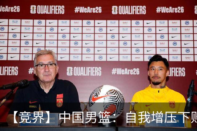 【竞界】中国男篮：自我增压下败给自己体系