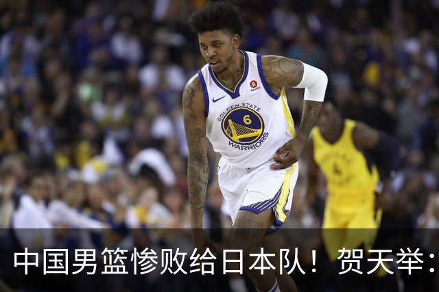 中国男篮惨败给日本队！贺天举：我们别去欧美了，去日本学习吧