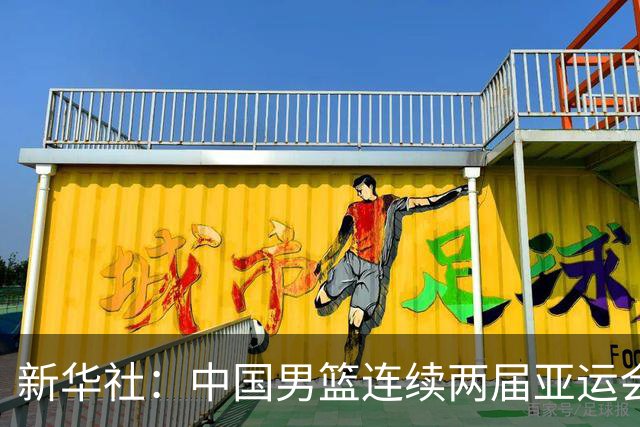 新华社：中国男篮连续两届亚运会止步半决赛，不是用“偶然”可以解释的