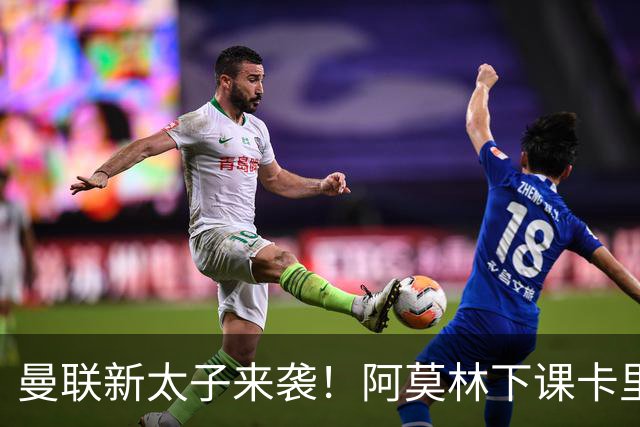 曼联新太子来袭！阿莫林下课卡里克上任，梅努直接续约到2031年