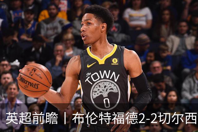 英超前瞻丨布伦特福德2-2切尔西：锋线猛将缺阵，龙哥战术遇难题