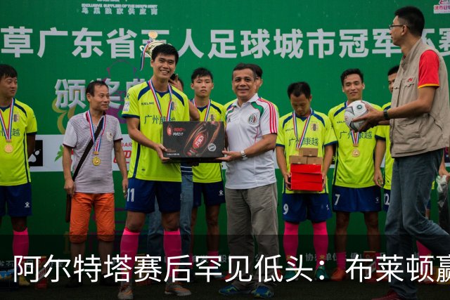 阿尔特塔赛后罕见低头：布莱顿赢该，我们被彻底打崩了